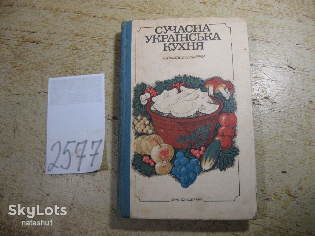сучасна українська кухня 1984г - фото фото фото 0
