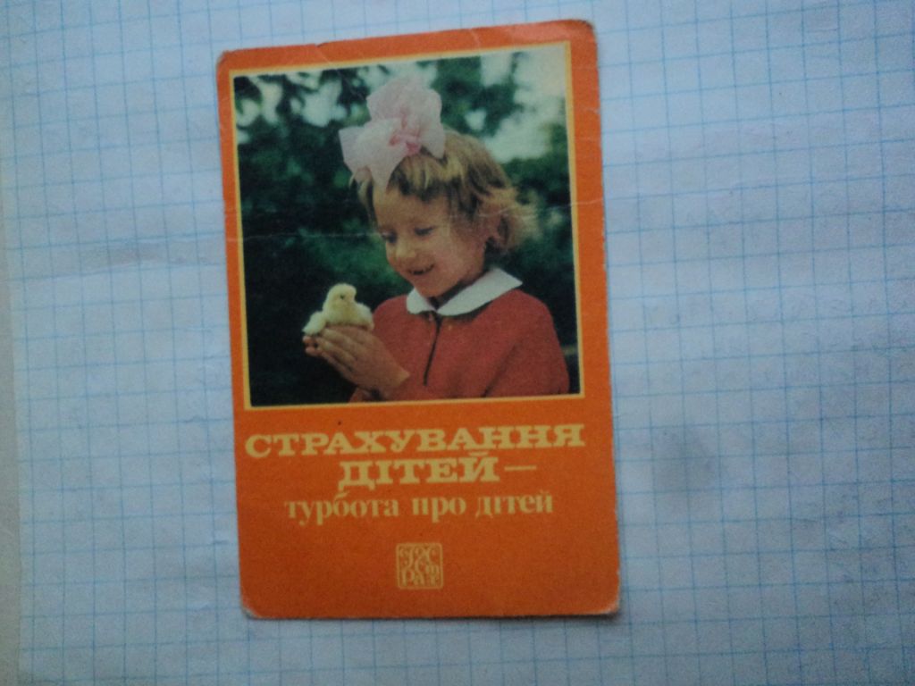 Страхование детей. 1984. - фото фото фото 0