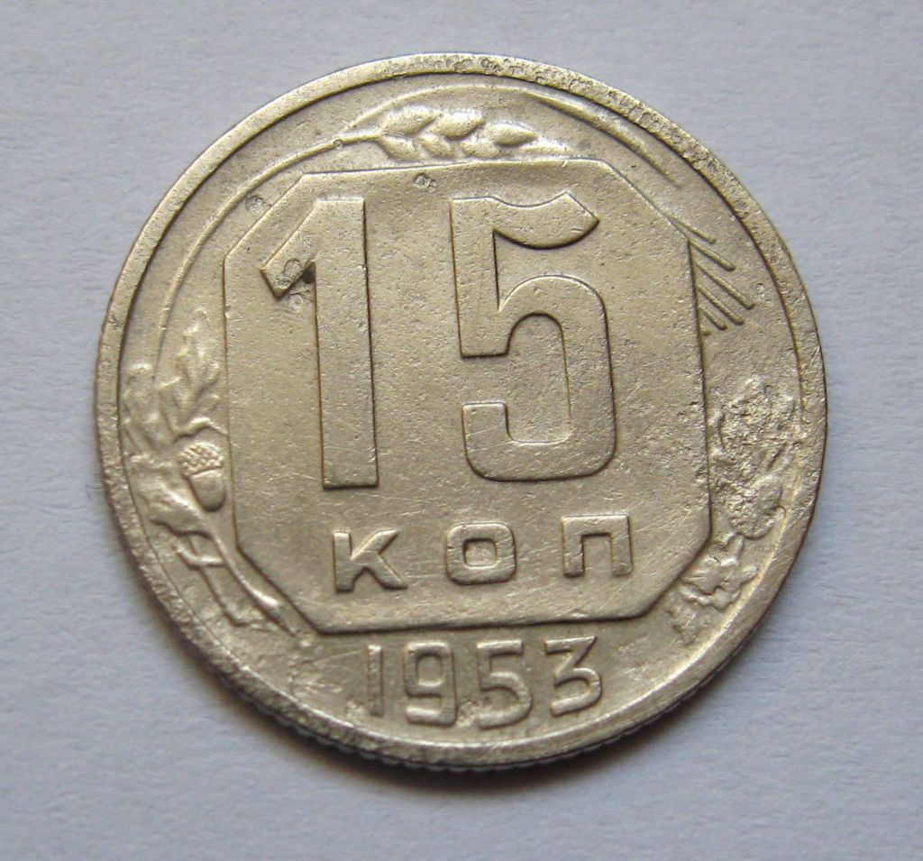 15 коп. = 1953 р. = СРСР + - фото фото фото 0