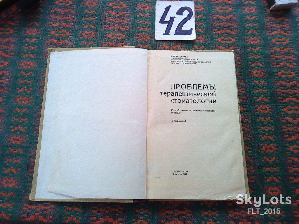 Проблемы первичной стоматологии    1968 р. - фото фото фото 2