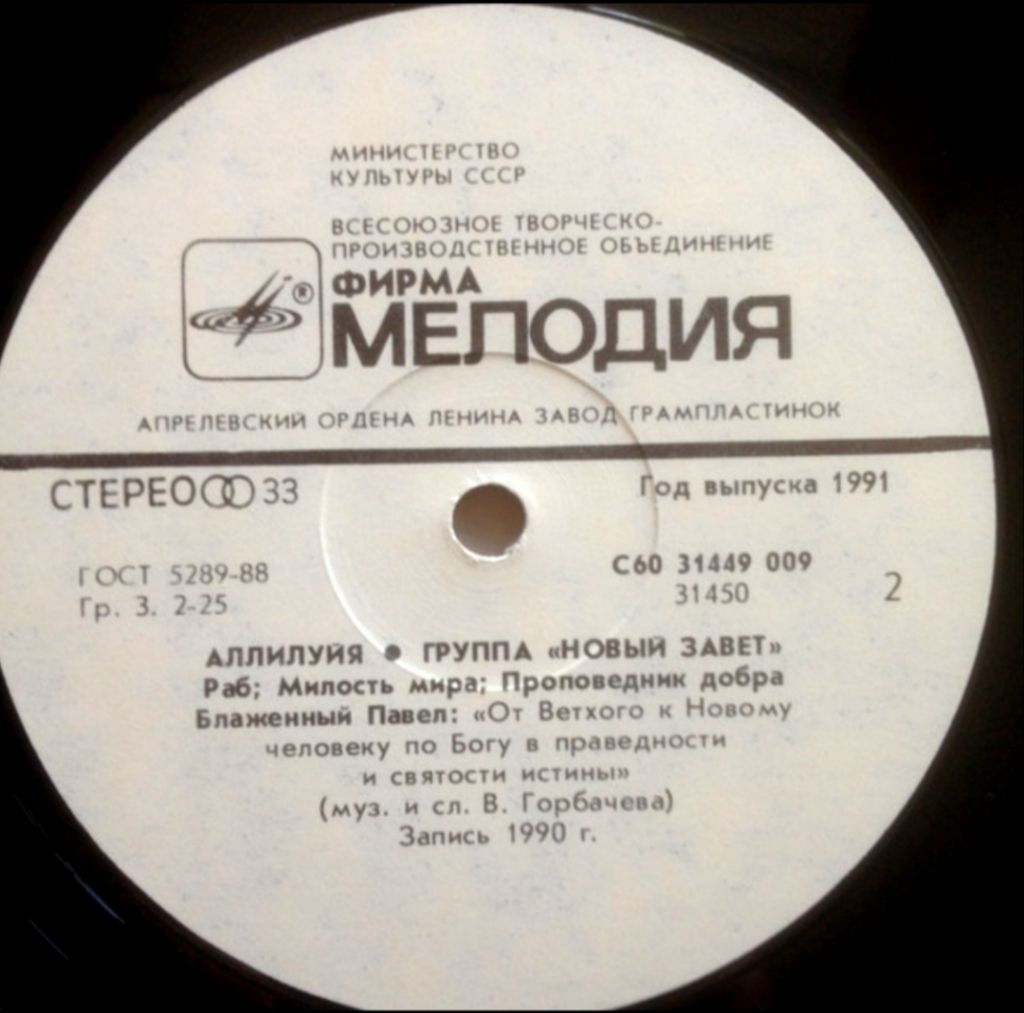 Новый Завет - Аллилуйя - 1990.   (LP). 12. Vinyl. Пластинка - фото фото фото 3