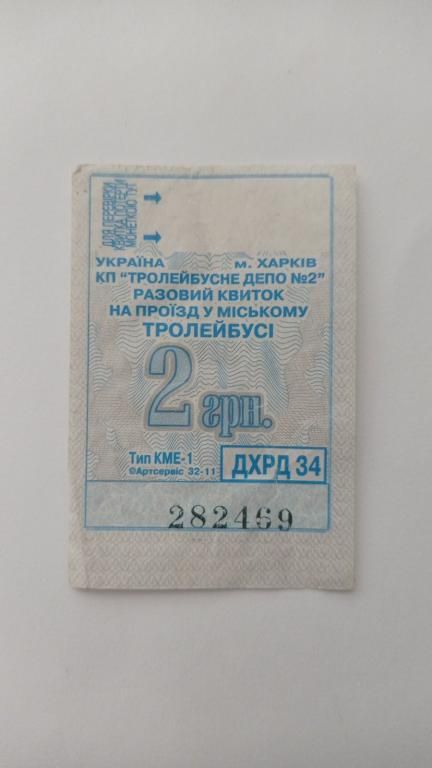 Талон на проїзд. Україна. Харків. 2 грн. - фото фото фото 0
