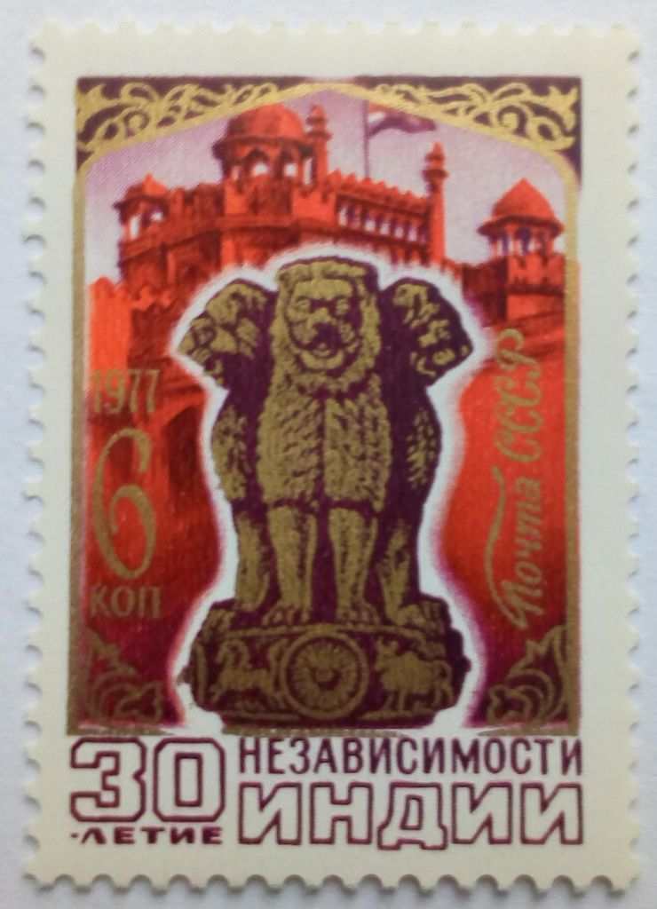 СССР 1977 30-летие Независимости Индии, MNH - фото фото фото 0