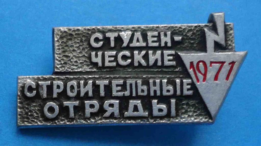 Студенческие строительные отряды 1971 ССО - фото фото фото 0