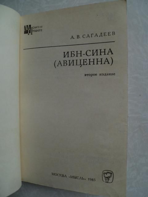 Сагадеев А.В. Ибн-Сина  (Авиценна). - фото фото фото 1