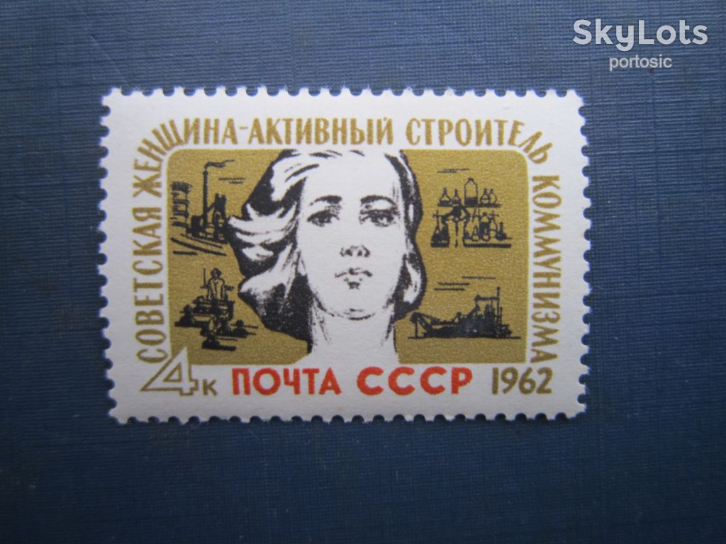 Марка СРСР 1962 радянська жінка MNH - фото фото фото 0