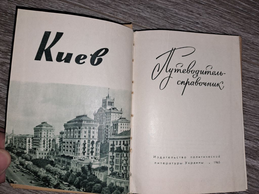 Киев путеводитель 1965г. - фото фото фото 1