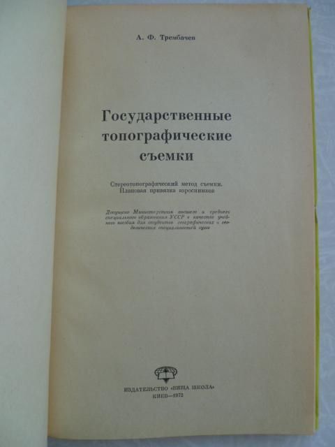 Трембачев А.Ф. Государственные топографические съемки. - фото фото фото 1