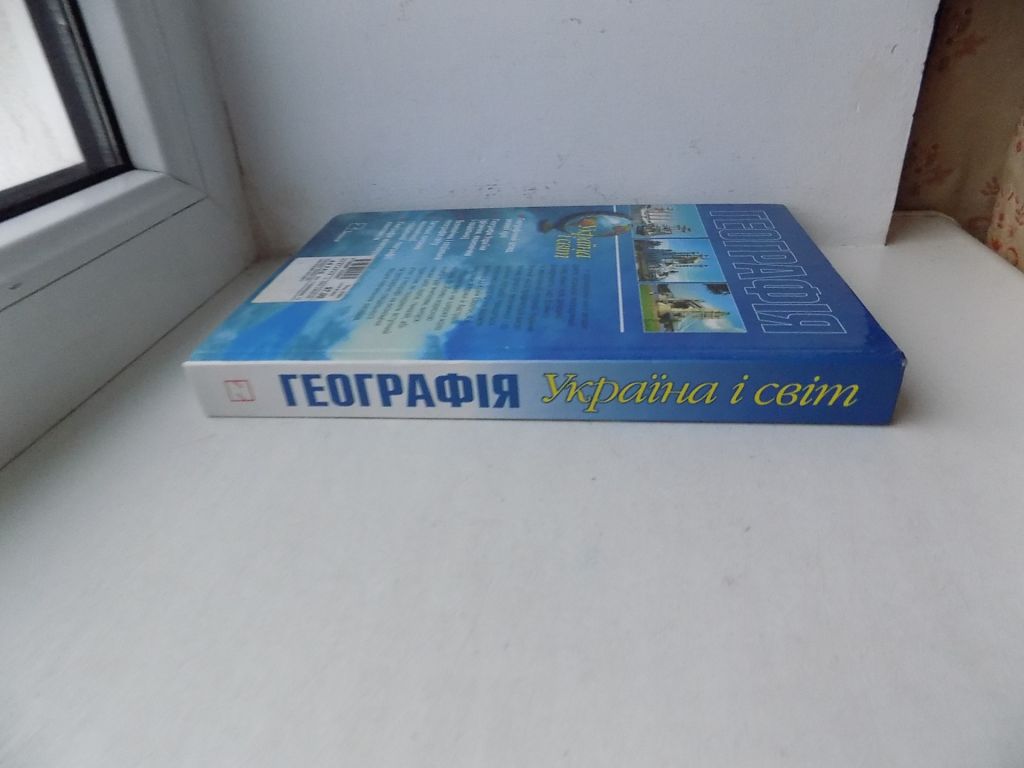 Книга Я.Олійник, П.Шипенко, А.Степаненко, П.Масляк Географія Україна і світ - фото фото фото 1