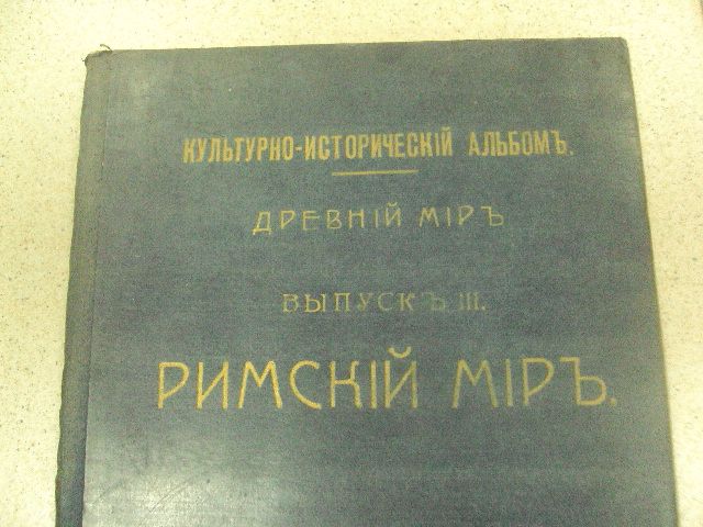 книга ламер римский мир 1914 №159 - фото фото фото 2