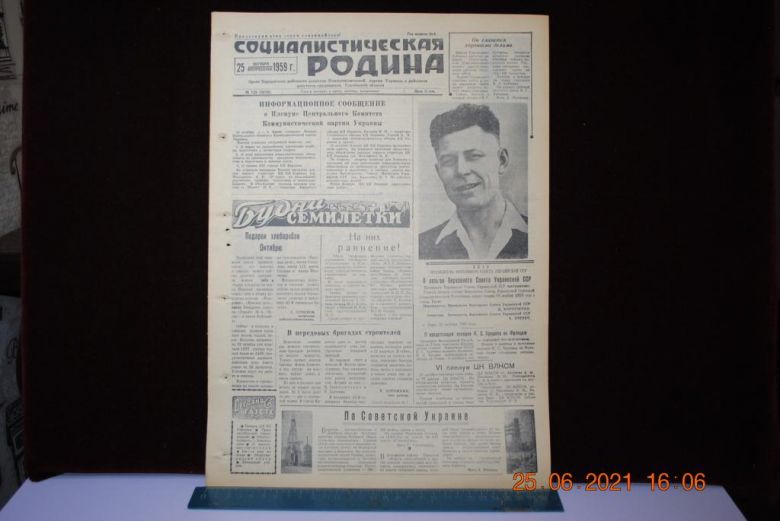 ГАЗЕТА СОЦИАЛИСТИЧЕСКАЯ РОДИНА 25 ОКТЯБРЯ 1959 Г. - фото фото фото 0