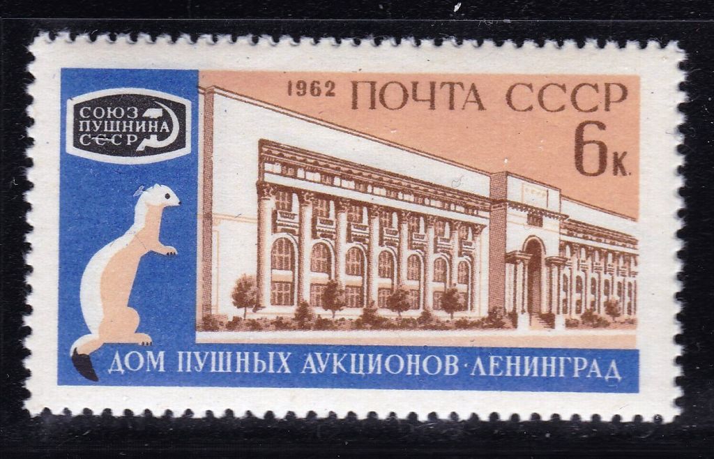 ZM  СССР  1962 г - MNH - пушнина - фауна - фото фото фото 0