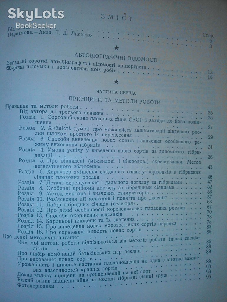 Мічурін І.В. Вибрані твори. 1949р.   (Мичурин И.В.) - фото фото фото 2