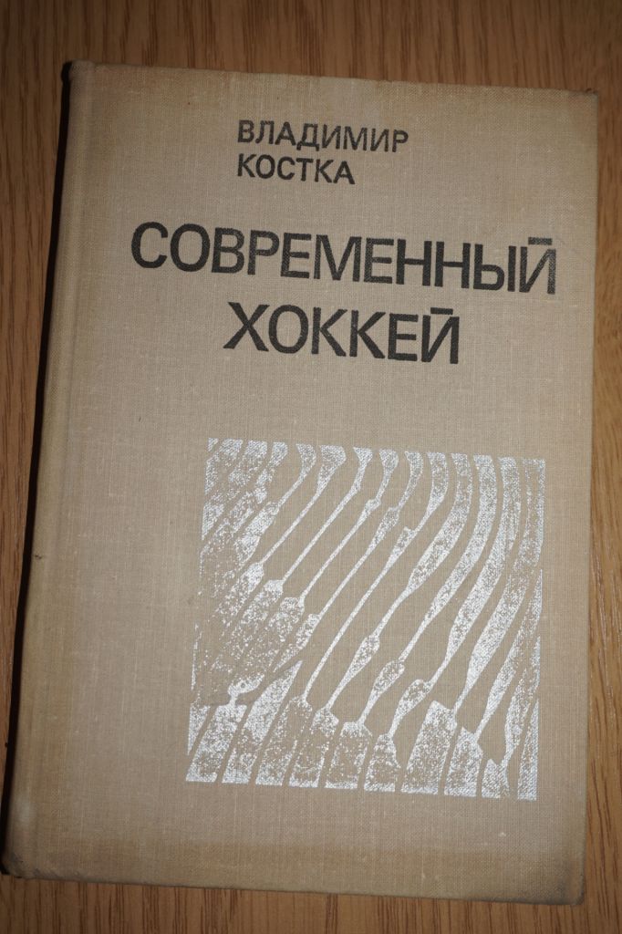 Костка В. Современный хоккей. - фото фото фото 0