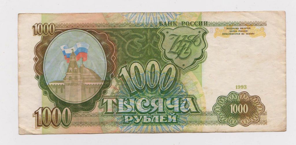 1000 руб. = 1993 р. = РОССИЯ - РОСІЯ + - фото фото фото 0