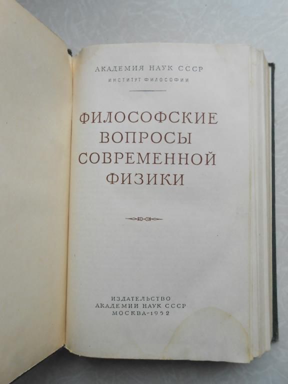 Философские вопросы современной физики. - фото фото фото 2