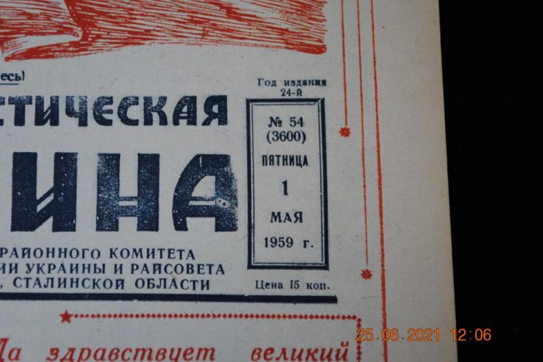 ГАЗЕТА СОЦИАЛИСТИЧЕСКАЯ РОДИНА 1 МАЯ1959 Г. - фото фото фото 1