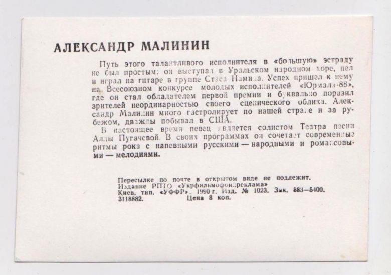 Александр МАЛИНИН - певец эстрады  открытка 1990 г.  - фото фото фото 1