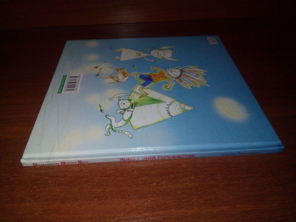 Марія Людкевич Ярко і змій головастик - фото фото фото 8