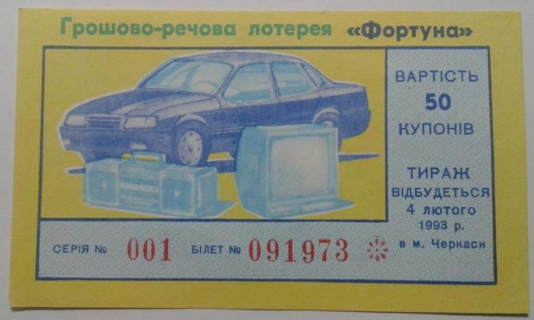 Лотерея. Украина. Черкассы. Фортуна. 1993. - фото фото фото 0
