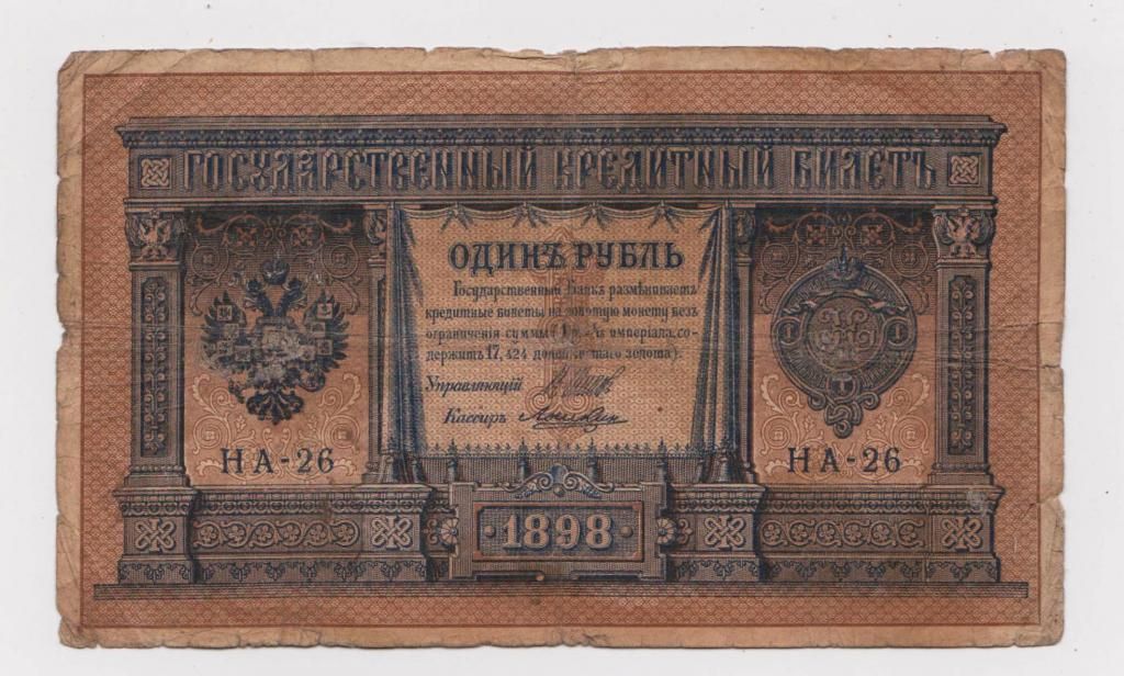 1 руб. = 1898 г. = ШИПОВ - ЛОШКИН = НА-26 = РОССИЯ - фото фото фото 0