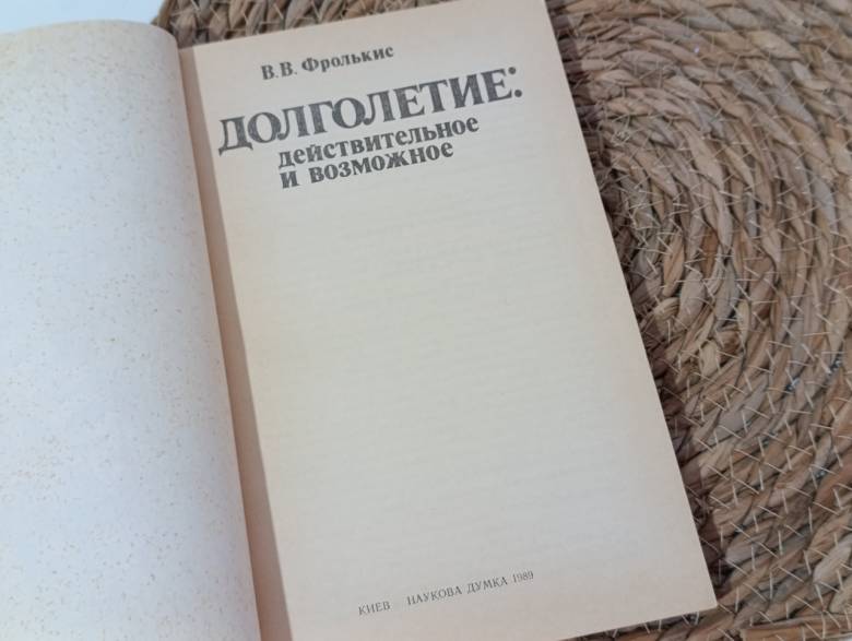 Фролькис В. В. Долголетие: действительное и возможное Н. С. Верхратский. 1989. - фото фото фото 1