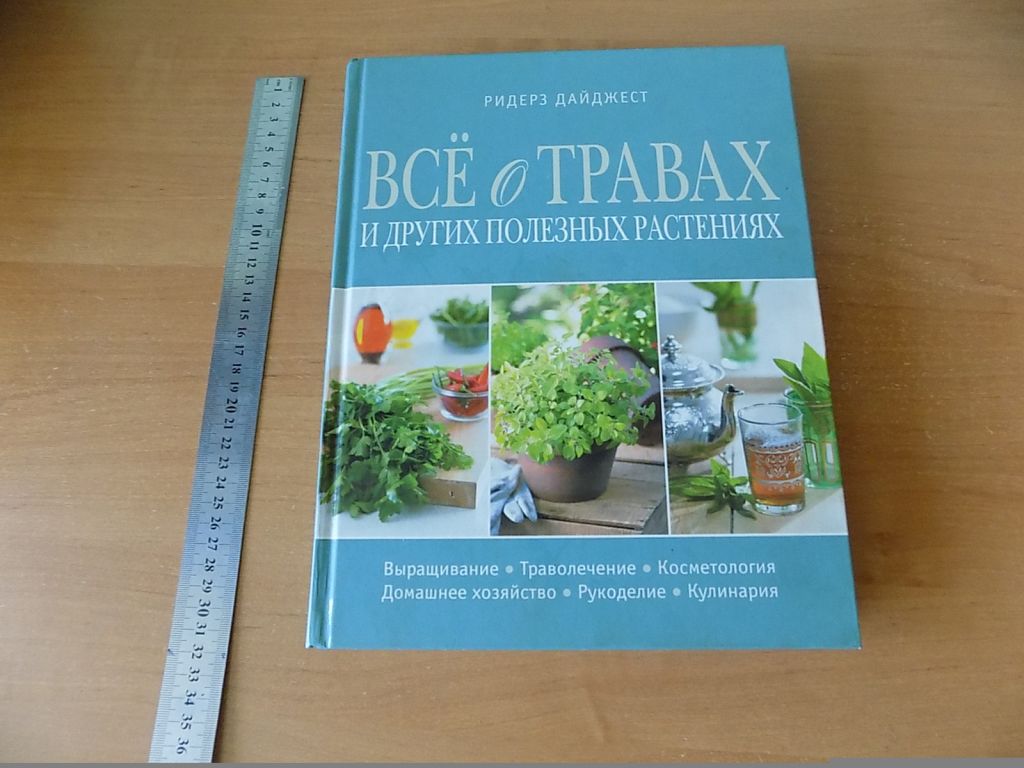 Книга Ридерз Дайджест Все о травах и других полезных растениях - фото фото фото 0