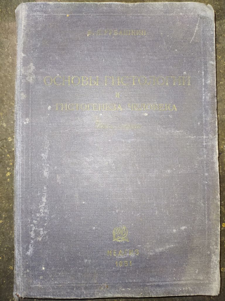 книга: ОСНОВЫ ГИСТОЛОГИИ И ГИСТОГЕНЕЗА ЧЕЛОВЕКА. Часть I. 1931г. - фото фото фото 0