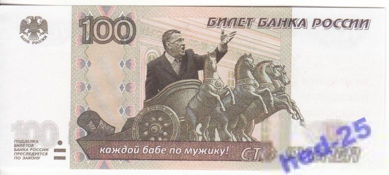 100 рублей жириновский - жирик приколы - фото фото фото 0