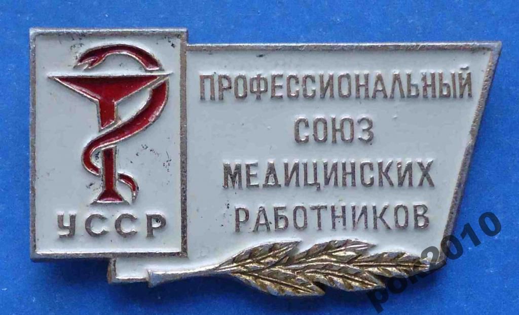 профессиональный союз медицинских работников УССР - фото фото фото 0