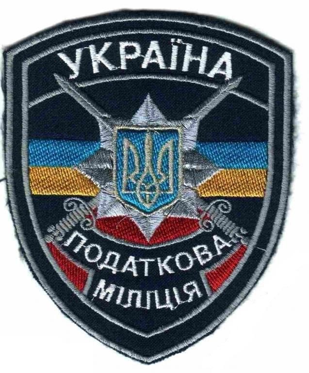 Шеврон. Украина. Налоговая милиция. - фото фото фото 0