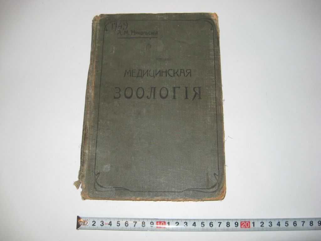 Книга Медицинская зоология учебник зоологии А. Никольский 1916 г. - фото фото фото 0