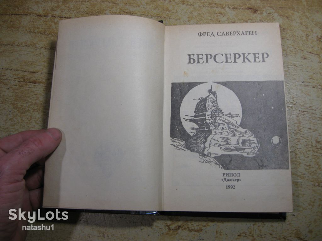 берсеркер 1992г фантастика - фото фото фото 3