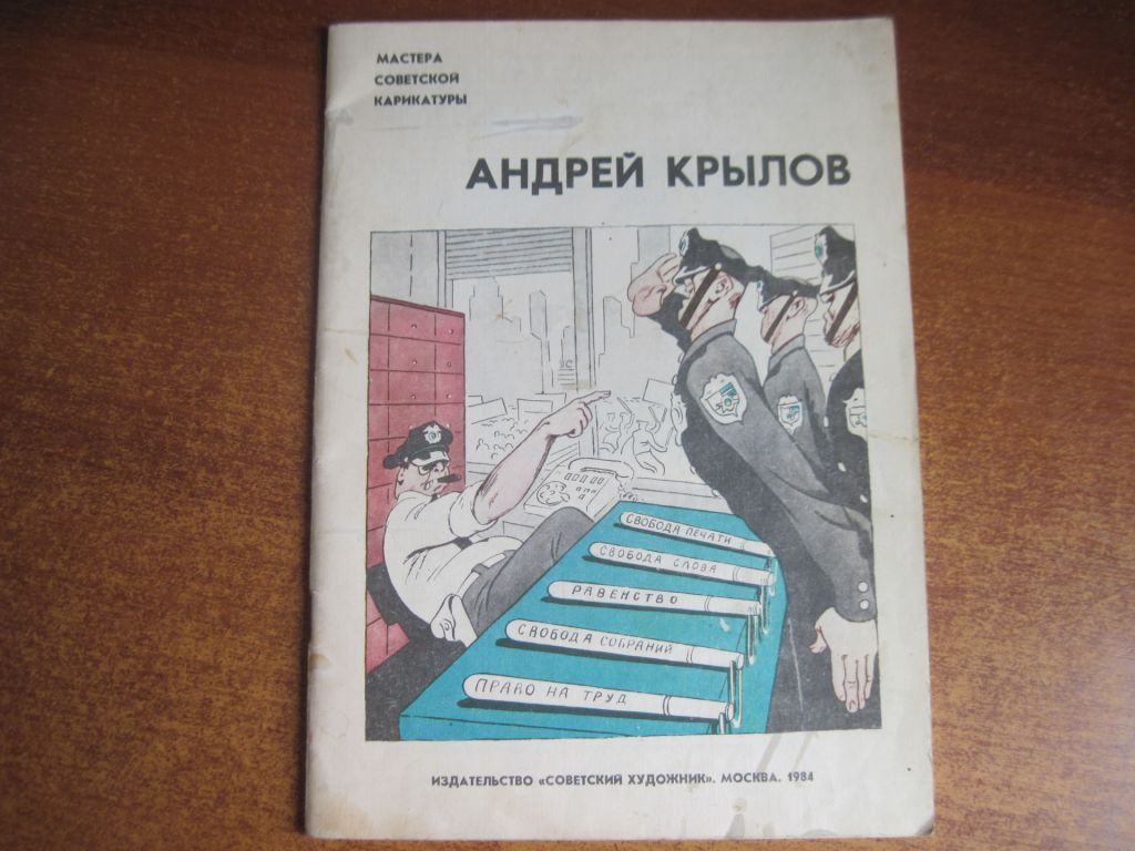 Андрей Крылов. мастера советской карикатуры.  Сов. художник москва 1984. - фото фото фото 0