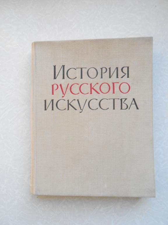 История русского искусства. - фото фото фото 0