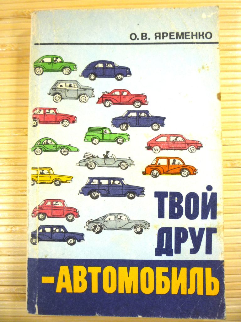 О.В.Яременко - Твой друг - автомобиль - фото фото фото 0