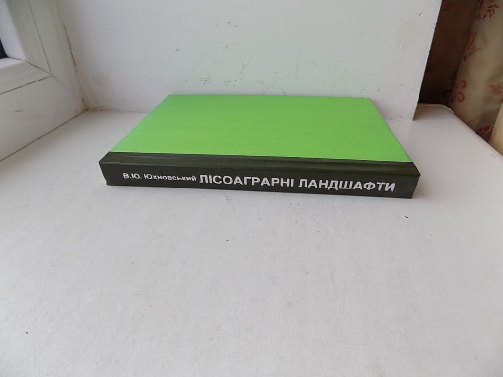 Книга В.Юхновський Лісоаграрні ландшафти рівнинної України: оптимізація нормативи екологічні аспекти - фото фото фото 1