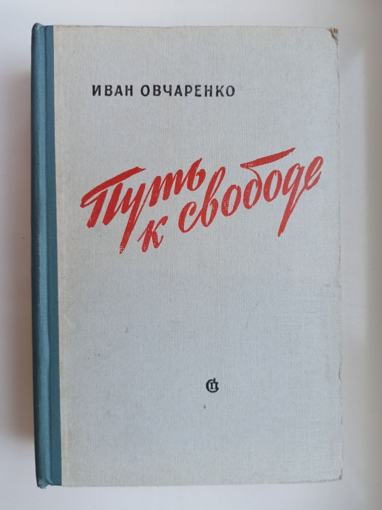 Путь к свободе - Иван Овчаренко - - фото фото фото 0