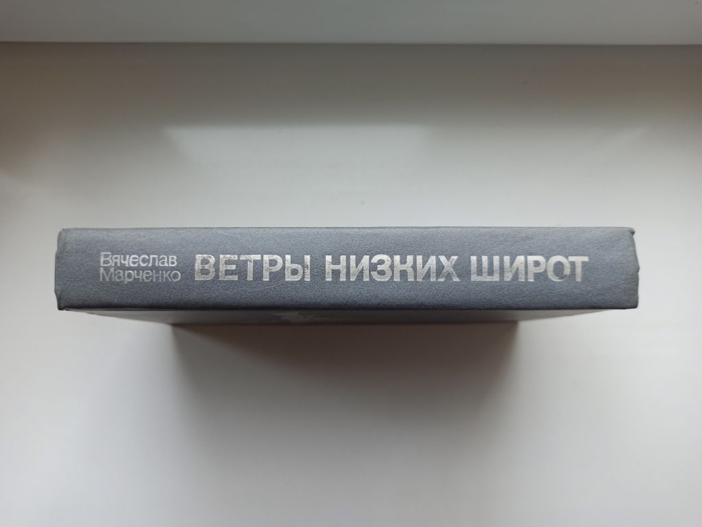 Ветры низких широт - Вячеслав Марченко - - фото фото фото 1