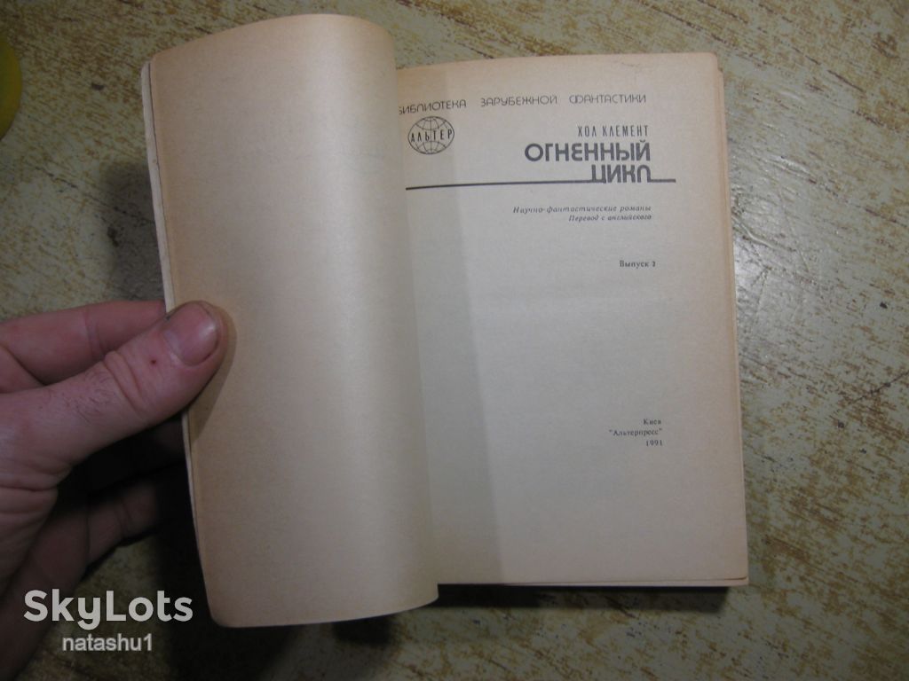 огненный цикл 1991г фантастика - фото фото фото 1