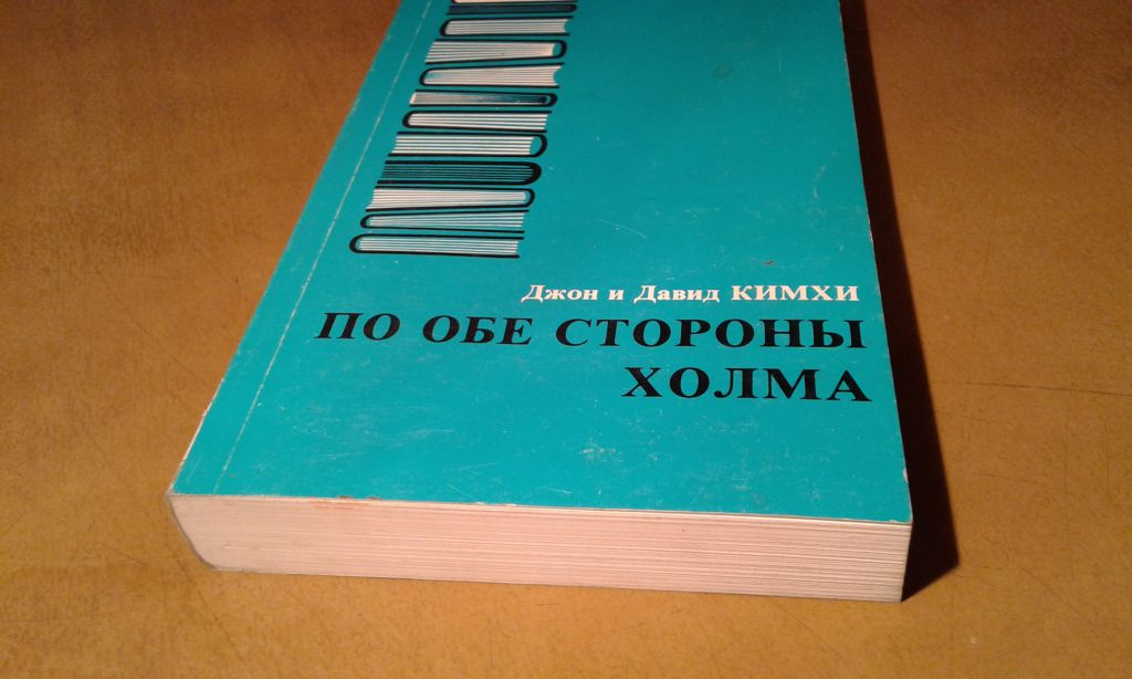 Кимхи Джон и Давид.  По обе стороны холма - фото фото фото 3