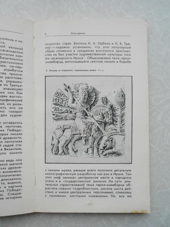Лелеков Л. Искусство Древней Руси и Восток. - фото фото фото 2