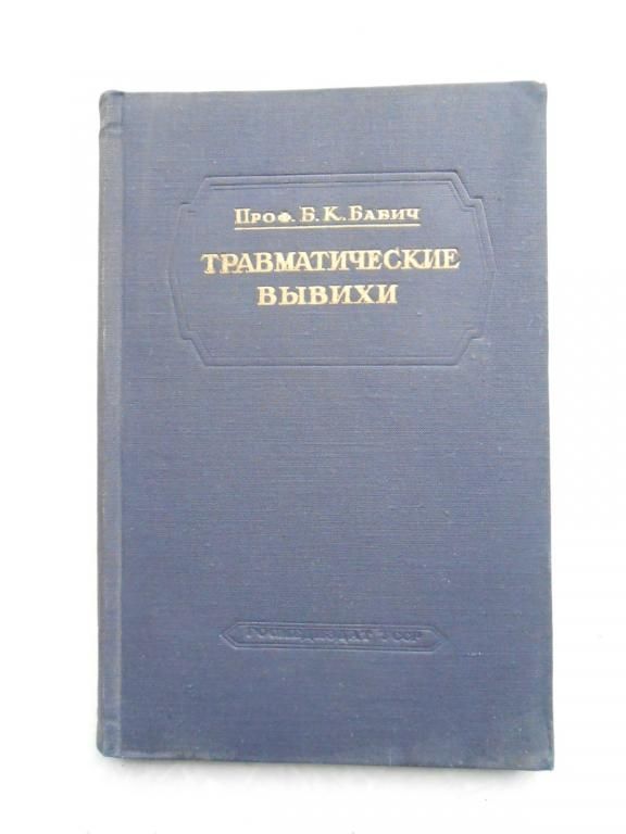 Бабич Б.К. Травматические вывихи. - фото фото фото 0