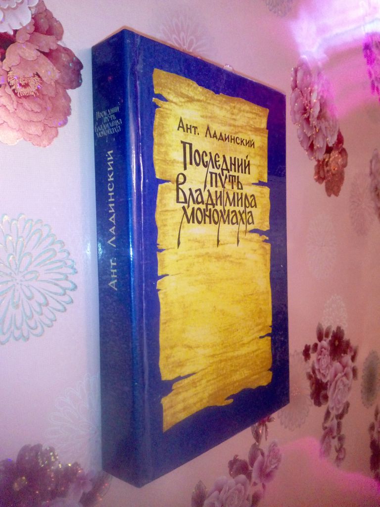 Ладинский Ант. Последний путь Владимира Мономаха. - фото фото фото 0