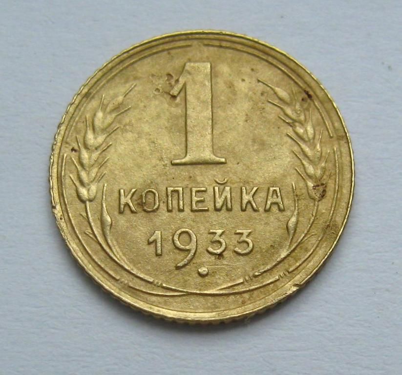 1 коп. = 1933 р.  = СРСР - СССР - фото фото фото 0