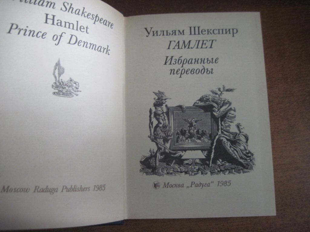 У Шекспир. Гамлет. Избранные переводы. М Радуга 1985 - фото фото фото 1