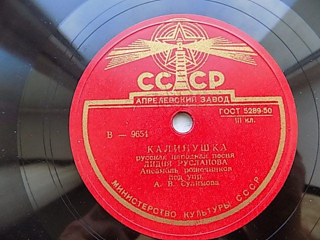 Патефонная пластинка Лидия Русланова - Во кузнице, Калинушка - фото фото фото 2
