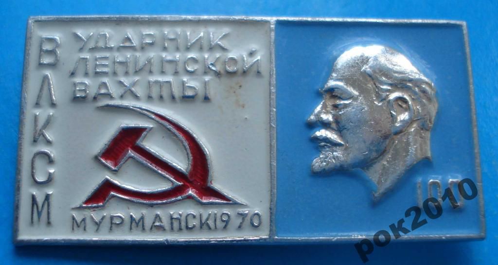 ударник ленинской вахты ВЛКСМ Мурманск Ленин 100 - фото фото фото 0