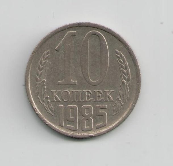 Монета СССР 10 копеек 1985 года - фото фото фото 0