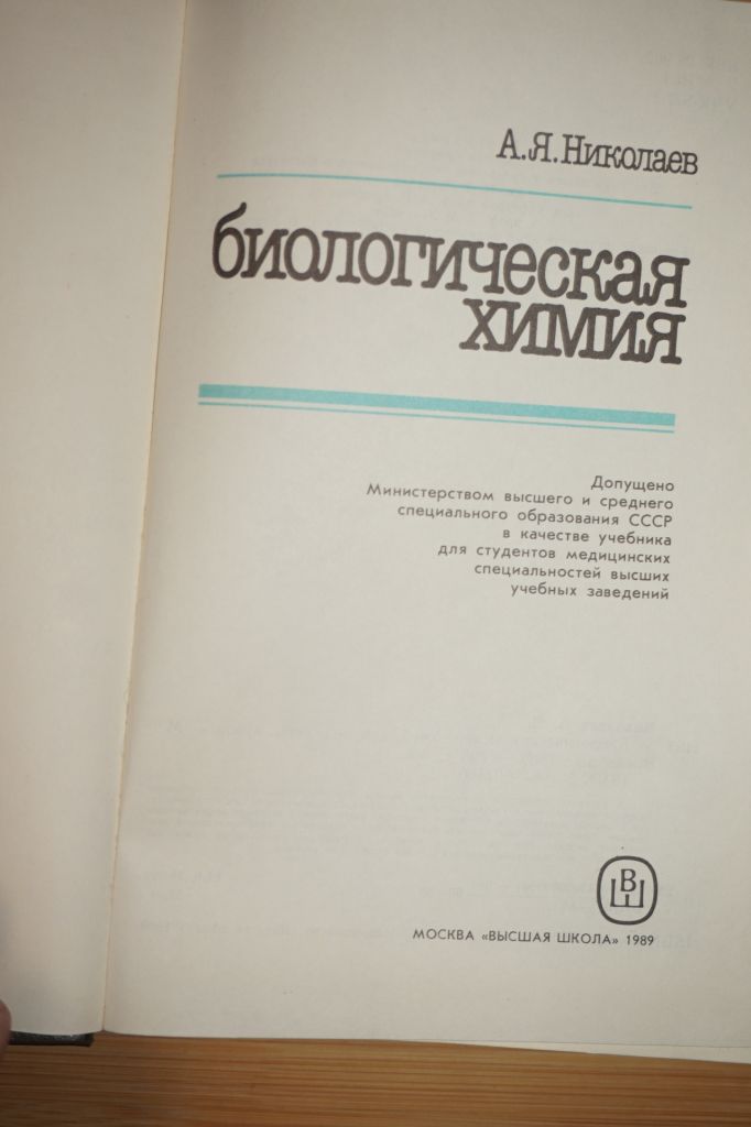 А.Я.Николаев. Биологическая химия. - фото фото фото 1
